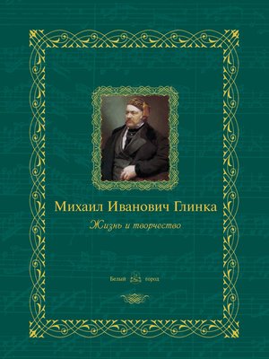cover image of Михаил Иванович Глинка. Жизнь и творчество